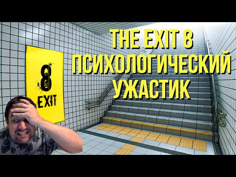 видео: ПСИХОЛОГИЧЕСКИЙ УЖАСТИК - THE EXIT 8 !озвучки