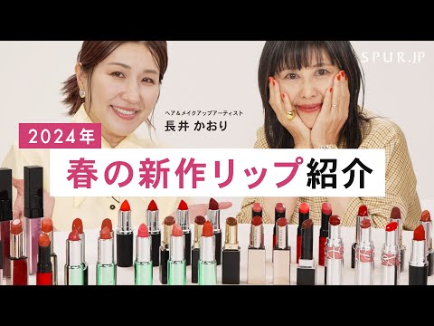 【新作コスメ 2024】長井かおりさん・SPURエディター厳選！春のおすすめリップ紹介 【SUQQU・LUNASOL・Celvoke・MAC】