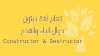 Famous [Arabic] [27] Python / Constructor & Destructor Profile