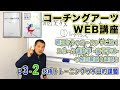 【コーチングアーツWEB講座】明日からのコーチングに効く「スポーツ運動学 -金子学派- の独自解説と深読み」#3-2 技術トレーニングの今日的課題