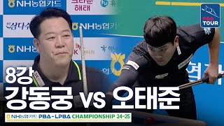 [8강] 강동궁 vs 오태준 [NH농협카드 PBA챔피언십 24-25]