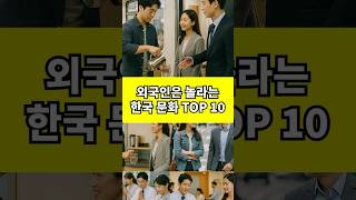 외국인은 놀라고 한국인은 당연한 문화 TOP10 #한국문화 #한국인 #한국인의 #한국인문화