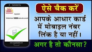 how to know Aadhar card registered mobile number | aadhar card link mobile number kaise pata kare