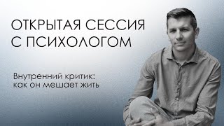 видео: Открытая сессия с психологом | Внутренний критик: как он мешает жить. Наталья 2 из 3 картинка: Открытая сессия с психологом | Внутренний критик: как он мешает жить. Наталья 2 из 3