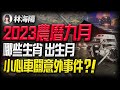 林海陽｜2023農曆九月，哪些生肖、出生月，小心車關意外事件？！_20231008