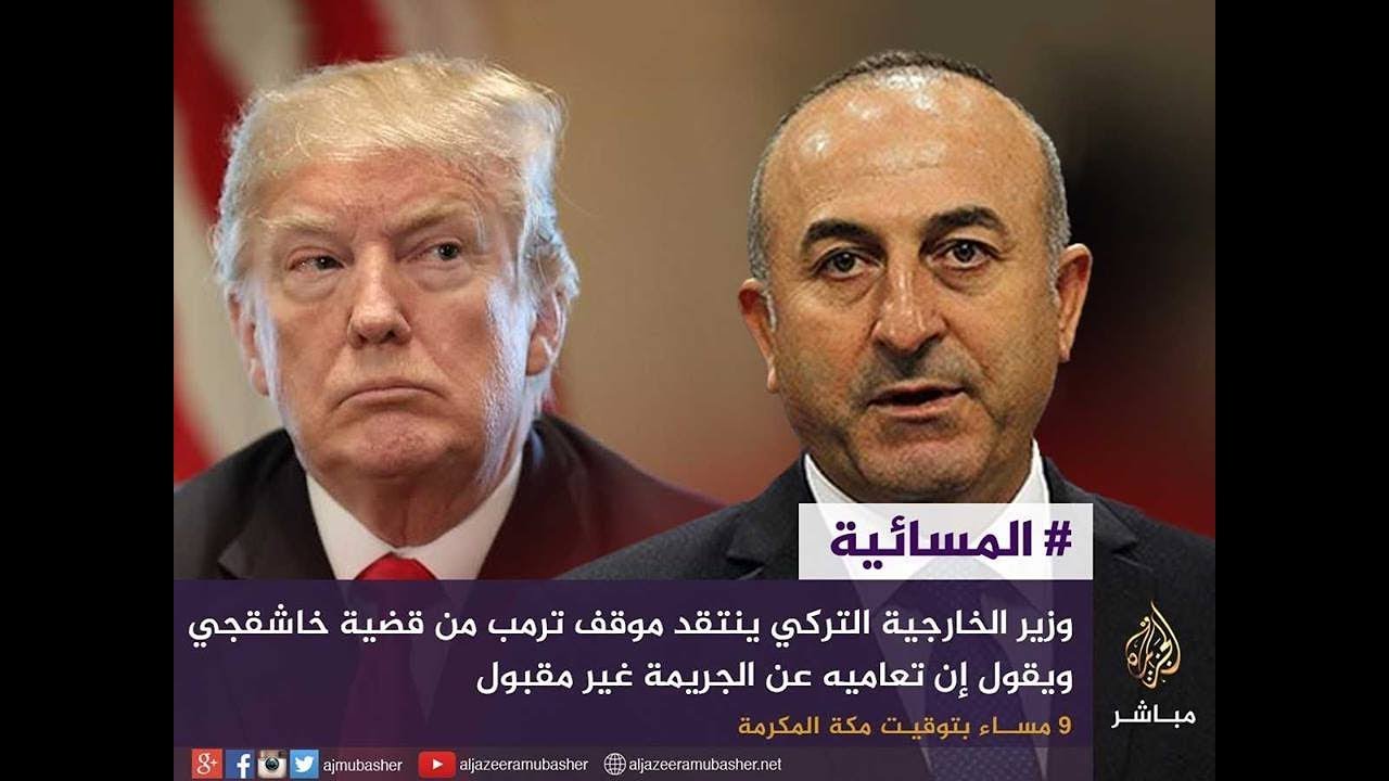 المسائية .. وزير الخارجية التركي ينتقد موقف ترمب من قضية خاشقجي