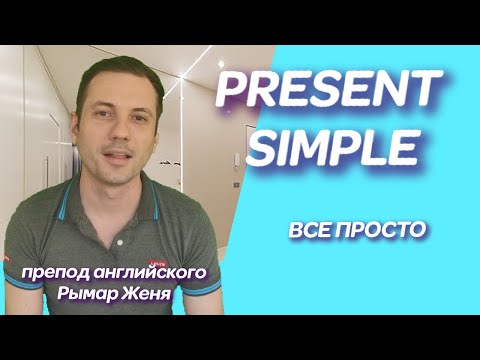 Present Simple. ВСЕ ПРОЩЕ, чем вы думаете!