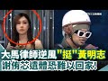 黃明志涉命案