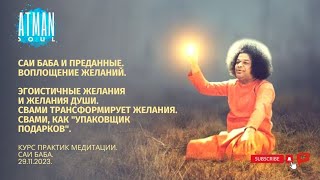 МЕДИТАЦИЯ с САТЬЯ САИ БАБА. ВОПЛОЩЕНИЕ ЖЕЛАНИЙ. #медитация #СаиБаба #Свами #atmansoul #atman