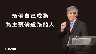 預備自己，成為為主預備道路的人