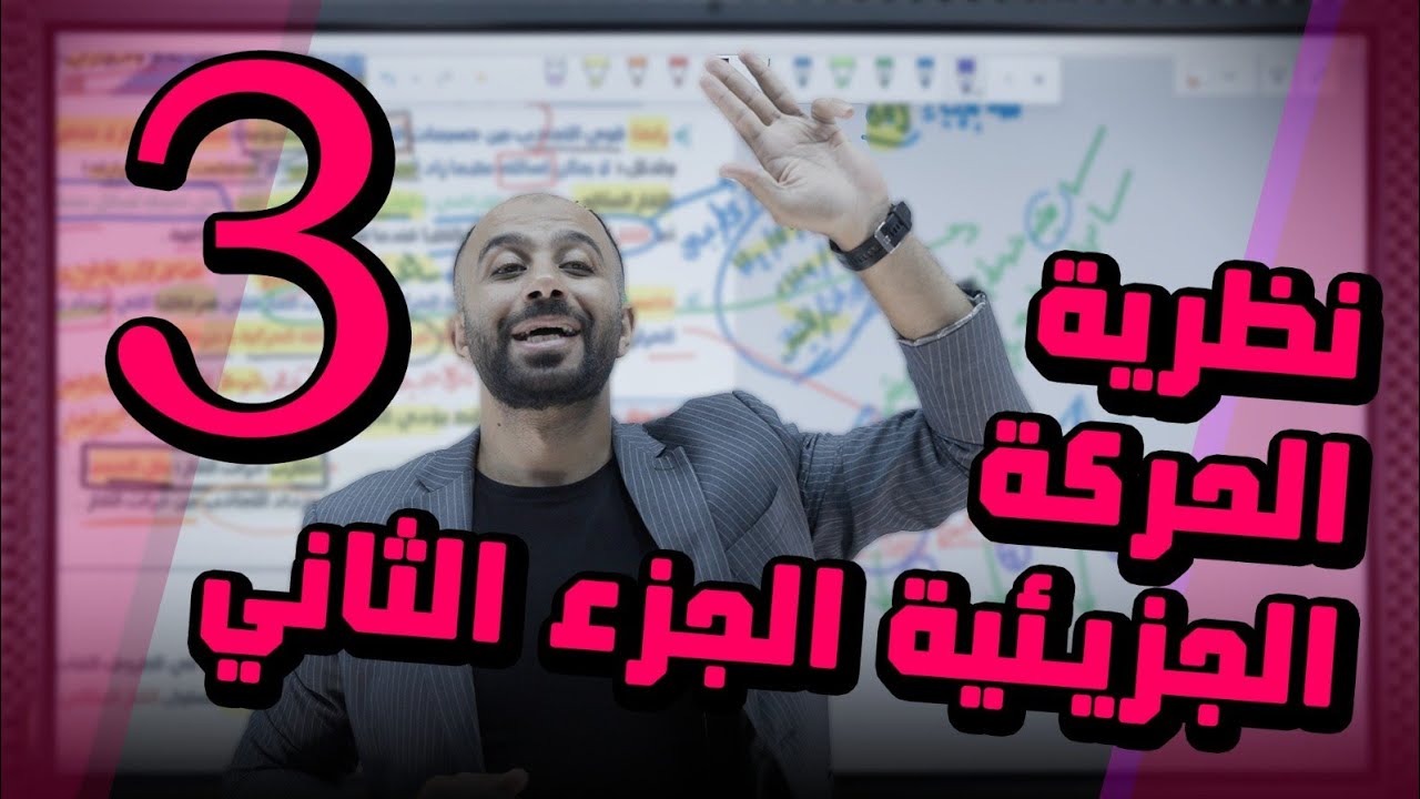 حصة 3️⃣ الكيمياء مجانا 2008 - نظرية الحركة الجزيئية 🧪 الجزء الثاني 📚 أ. عارف النابلسي