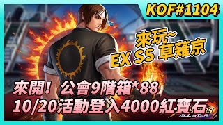 《KOF ALLSTAR》# 1104 10/20 遊戲內活動一覽 4000紅寶石登入獎勵來了 | 來開！公會討伐戰 9 階隨機箱*88 | 來玩~ SS 草薙京 3 星 EX 轉化