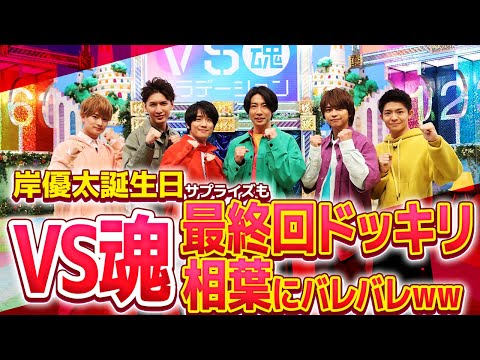 「もっと丁寧にやって？」VS魂グラデーションもついに最終回。スタッフが相葉にドッキリを仕掛けるも見破られてしまうwwwさすがドッキリキラー！