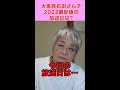 【大家族石田さんチ2022最新版の放送日は?】 #shorts