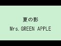 【歌詞付き】夏の影 - Mrs. GREEN APPLE