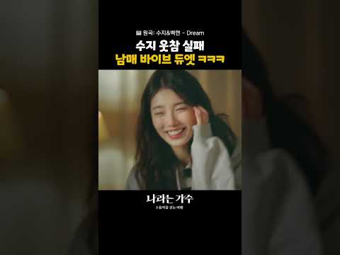 종호랑 Dream 부르다 웃참 실패한 수지🤣 #나라는가수인독일 ｜KBS 방송