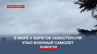 В море у берегов Севастополя упал военный самолет – пилот катапультировался