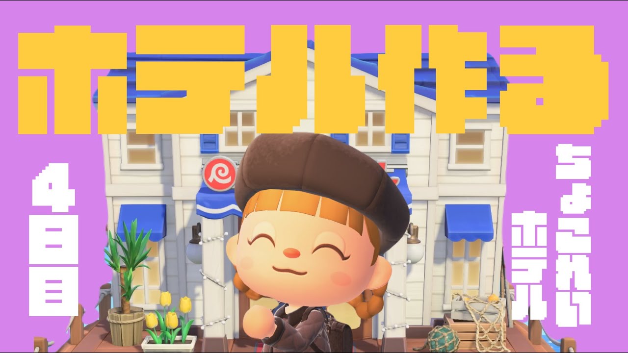 ホテル作る！４日目【あつまれどうぶつの森】【生配信】