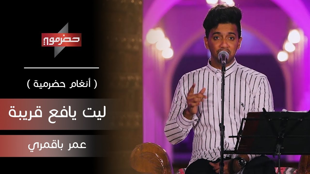 عمر باقمري - ليت يافع قريبة | ( أنغام حضرمية )