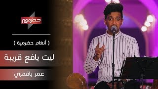 عمر باقمري - ليت يافع قريبة | ( أنغام حضرمية )