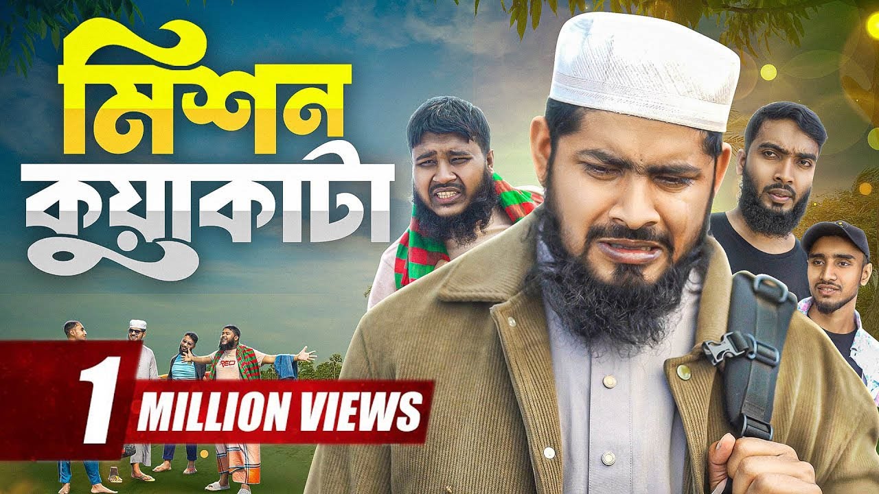 মিশন কুয়াকাটা | Mission Kuakata | Akib Islamic TV | গরিব বন্ধু | Akib Islamic Tv 2025