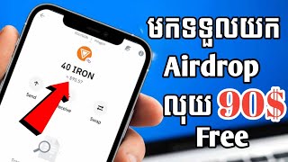 របៀបទទួលយក Airdrop free 90$ ជាកាក់ IRON ងាយៗទទួលយក