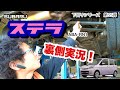 「スバル ステラ RN1」富士重工が作った最後の軽自動車の下回りはすごいよ！って話