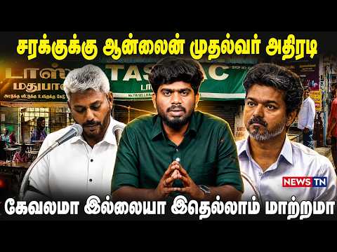 சரக்குக்கு ஆன்லைன்.... முதல்வர் அதிரடி..! கேவலமா இல்லையா இதெல்லாம் மாற்றமா? | BUDGET 2026 | NEWSTN