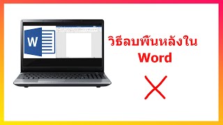 วิธีลบพื้นหลังใน Word