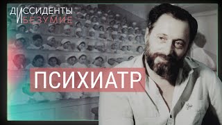 Психиатр против карательной медицины в СССР | ДИССИДЕНТЫ И БЕЗУМИЕ