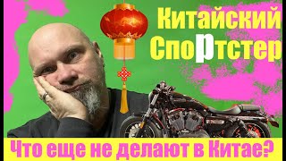 видео: Китайский спортстер. Что еще не делают в Китае? картинка: Китайский спортстер. Что еще не делают в Китае?