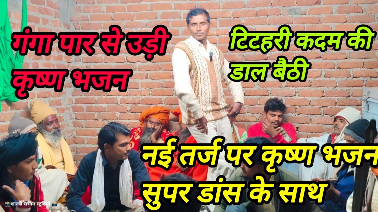 Ganga paar Se udi titihari kadam ki dal baithi nai tarj mein Krishna bhajan