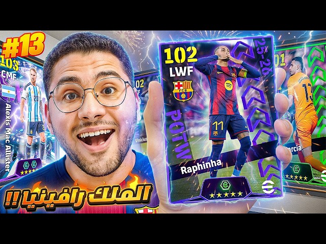 من الصفر #13 اخيراً يبتسم الحظ في السلسلة !! 🤯🔥غيرنا الخطة ودمرنا الدفيجين 😍☠️ || eFootball 26