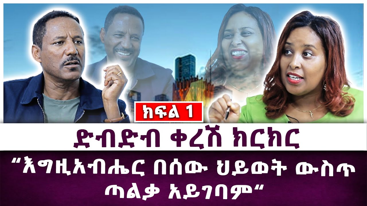 ድብድብ ቀረሽ ክርክር | “እግዚአብሔር በሰው ህይወት ውስጥ  ጣልቃ አይገባም“  | Haleta tv