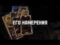 ⁉️Его НАМЕРЕНИЯ… Гадание Расклад ТАРО