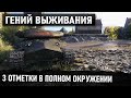 ЧУВАК ТЫ 1 ПРОТИВ 7 ОСТАЛСЯ! А ПОХ! Я БЕРУ 3 ОТМЕТКИ! РЕКОРД ПО УРОНУ В WORLD OF TANKS