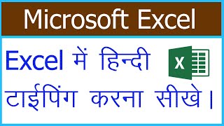 Excel Me Hindi Typing Kaise Kare in Hindi ! Aman Raja Official ! screenshot 4