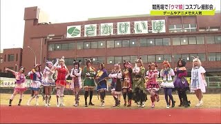 「ウマ娘」佐賀競馬場走る！九州初コスプレ撮影会【佐賀県】 (21/11/25 17:55)