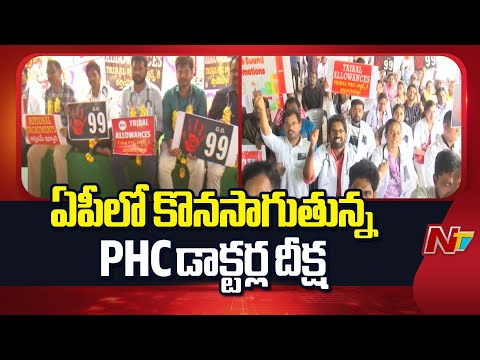 PHC Doctors Strike Continues in AP | NTV Telugu - NTVTELUGU