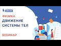 Движение системы тел