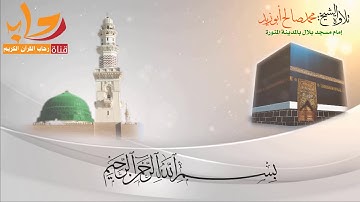 ماتيسر من سورة آل عمران الآية 190-200تلاوة الشيخ محمد صالح أبو زيد
