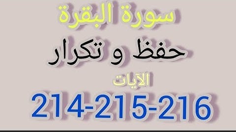 سورة البقرة -حفظ وتكرار الآيات 214-215-216 #فجاءة_خاطرة