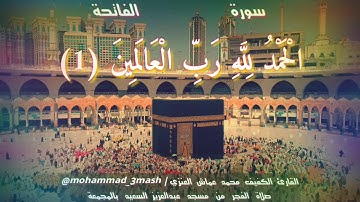 محمد عماش العنزي سورة الفاتحة + سورة البقرة (٢٥٦_٢٦١) صلاة الفجر عام ١٤٤٠