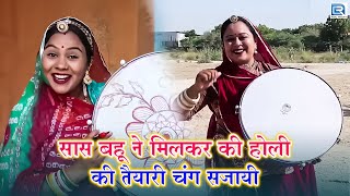 पहिली बार सास बहू ने मिलकर की होली की तैयारी चंग सजायी || Sas Bahu Comedy || Rajasthani Comedy 2023