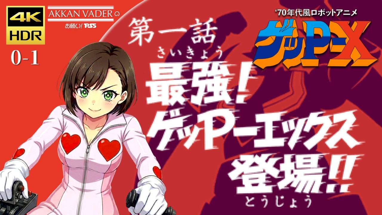 お願い! PS5」70年代風ロボットアニメ ゲッP-X / Geppy-X【0-1】体験版