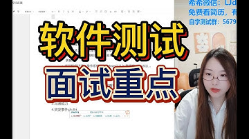 软件测试的面试重点是什么？为什么我的面试总是不过关？到底出现了什么问题？