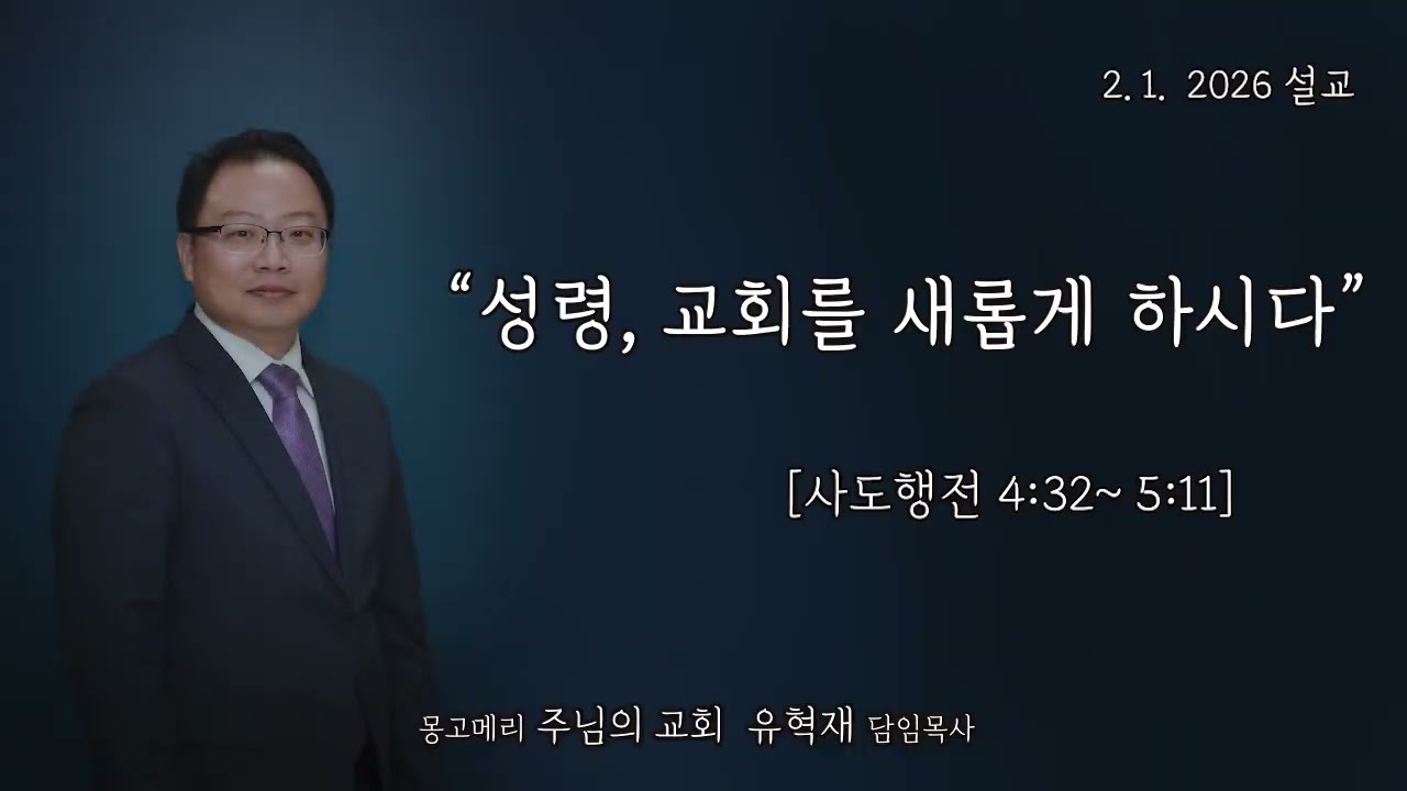 몽고메리 주님의 교회 주일예배 설교(2.1.26)