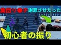 古参スキンでイキってる3人組を初心者のフリしてボコして謝罪させたった【フォートナイト】