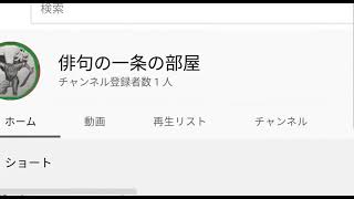 俳句の一条 新チャンネル誕生！