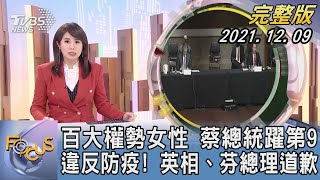 【1300完整版】百大權勢女性 蔡總統躍第9 違反防疫! 英相﹑芬總理道歉|沈瑾暘|FOCUS午間新聞 20211209